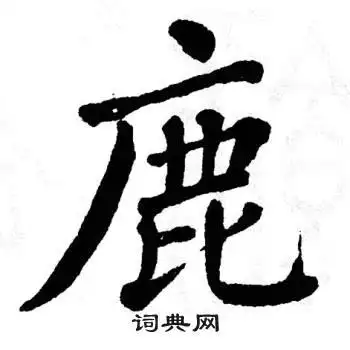 鹿字楷书写法_鹿楷书怎么写好看_鹿书法图片_词典网