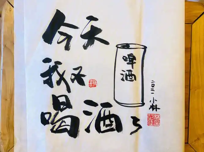 不喝酒的话就画画写字吧