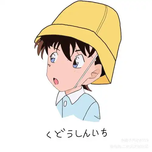 工藤新一幼稚园