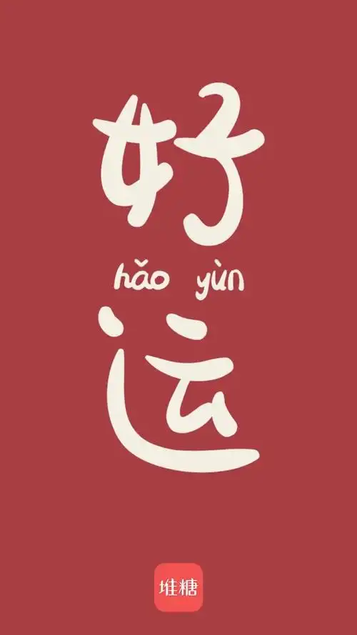 好运- 堆糖,美图壁纸兴趣社区