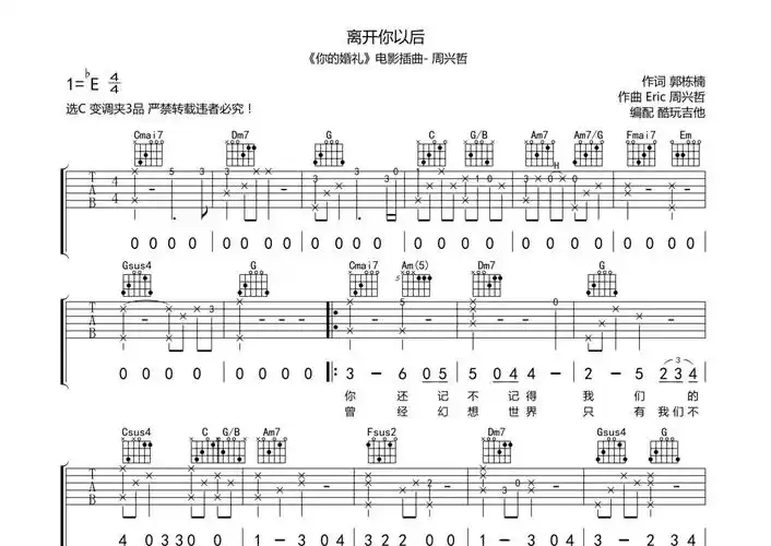 周兴哲《离开你以后》吉他谱_c调吉他弹唱谱第1张