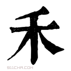 《禾》字意思读音,组词解释及笔画数 - 新华字典 - 911查询