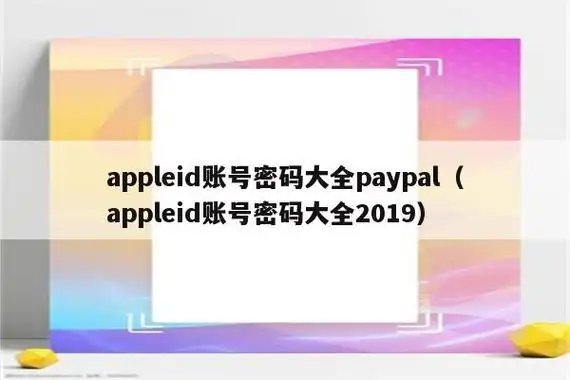 就是苹果特定的账号,只有appleid才能够在appstore里头下载正版的软件