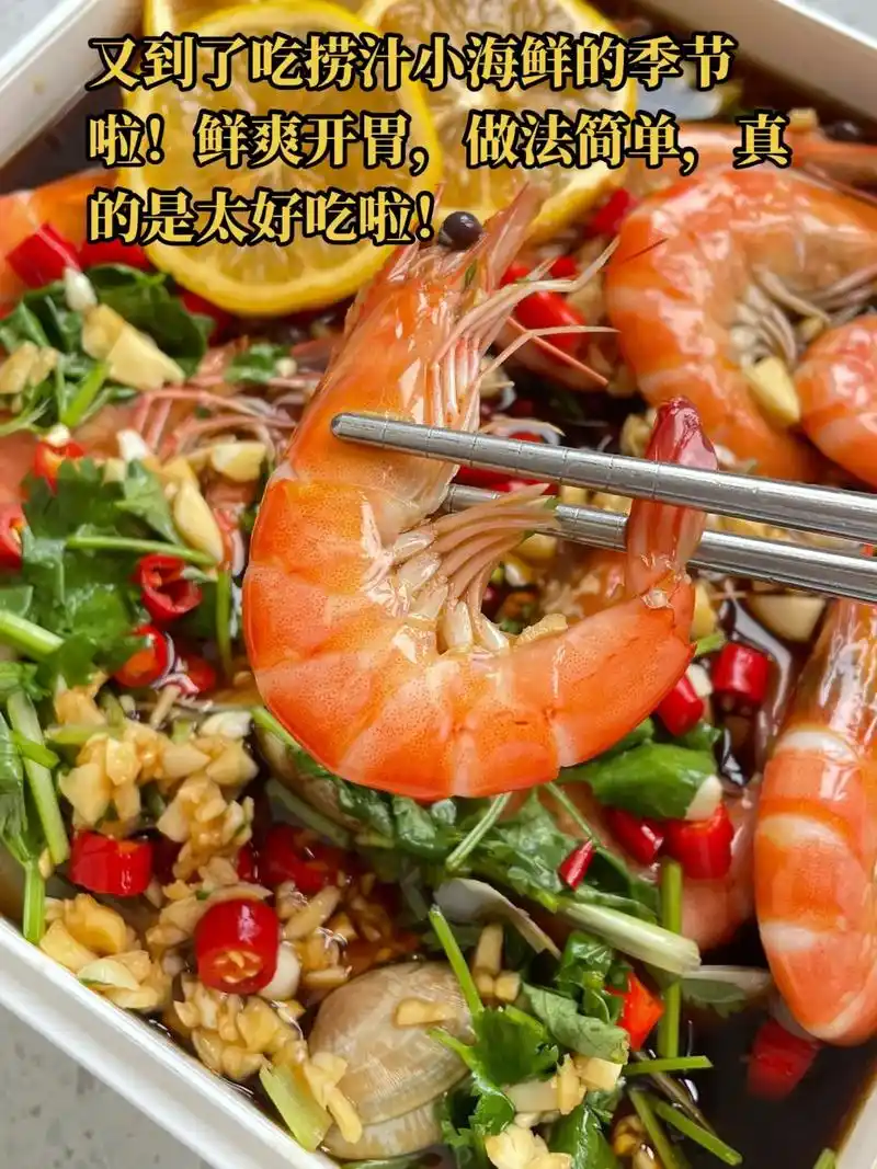 海鲜还能这样吃:秘制捞汁小海鲜.做法:1.沸水中加入姜和料酒 - 抖音
