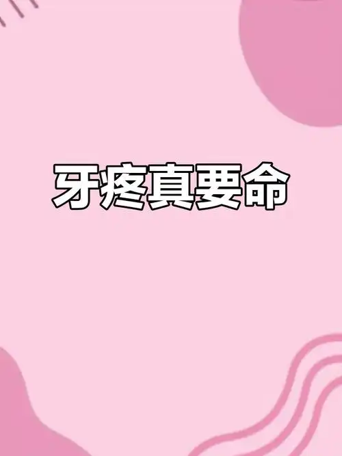 牙痛到表情包,涂口红也能引发疼痛