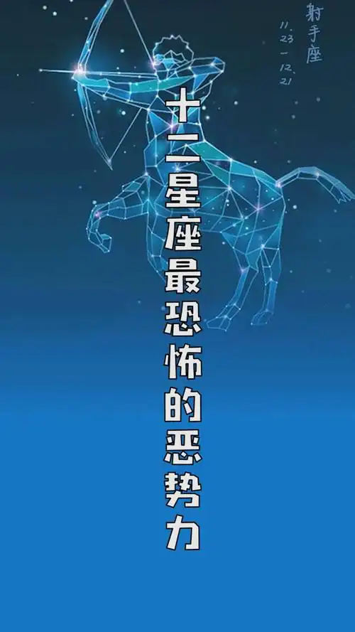 十二星座最恐怖的恶势力
