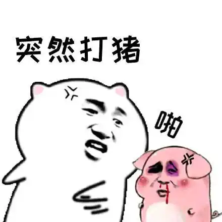打猪_突然表情