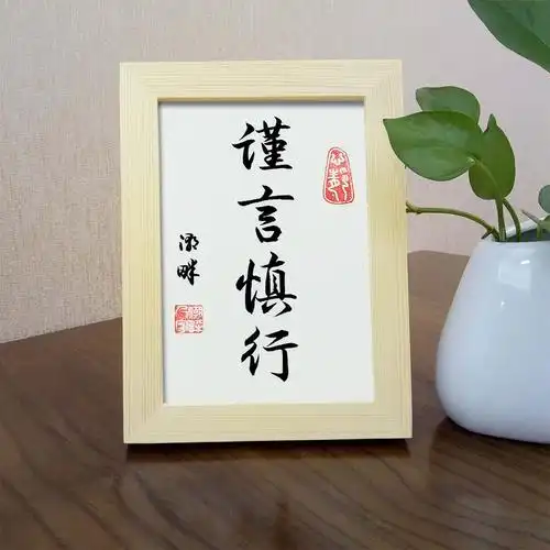 谨言慎行书法作品手写字画实木框办公室桌面摆件居家装饰精品挂画