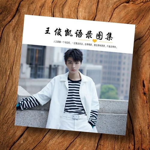 王俊凯语录图集照片书2012年-2023年微博故事纪念册应援礼物