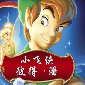 小飞侠彼得潘