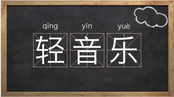 轻音乐解释拼音读音英文繁体