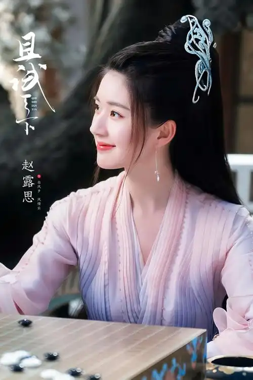 赵露思且试天下##赵露思白风夕