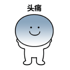 头痛 表情包