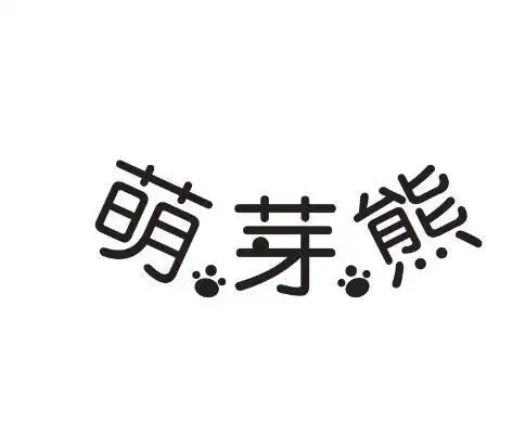 商标文字萌芽熊商标注册号 30549621,商标申请人烟台昌宝商贸有限公司