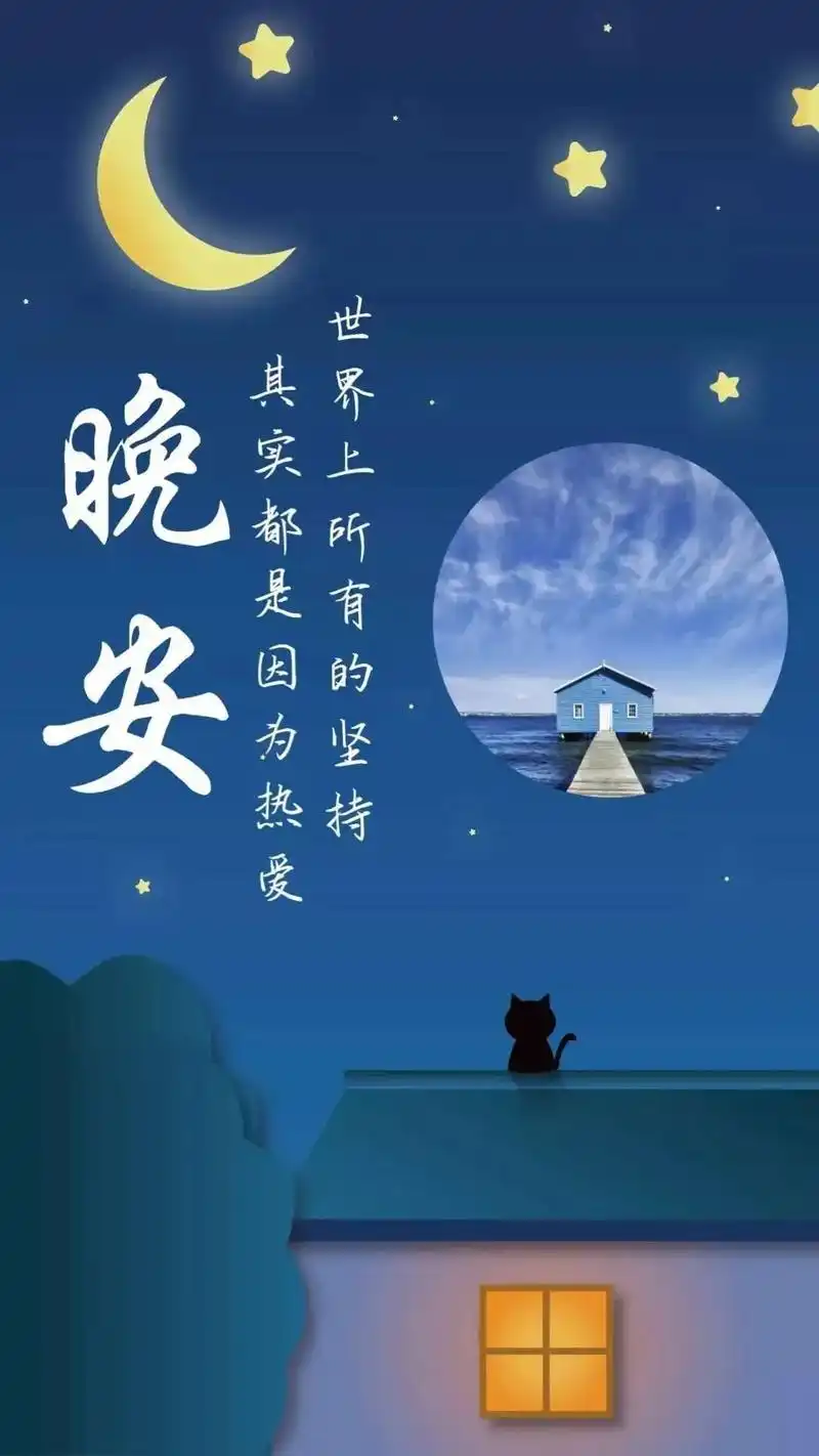 晚安问候语 无论在哪个年龄的你,都是最精致最棒的你