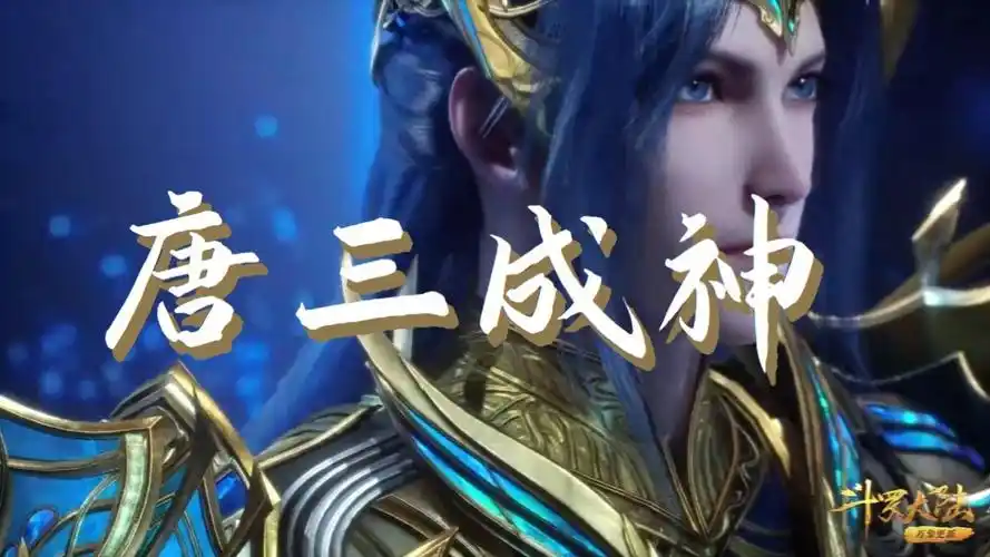 唐三成海神,这也太帅了吧!#动漫剪辑