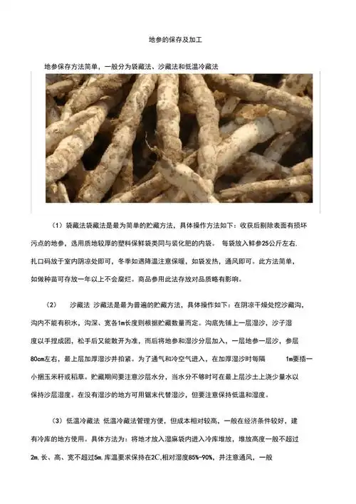 地参的保存及加工