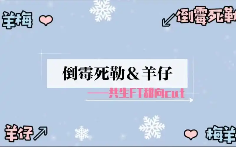 【倒霉死勒&羊仔】共生ft糖点合集/甜向cut