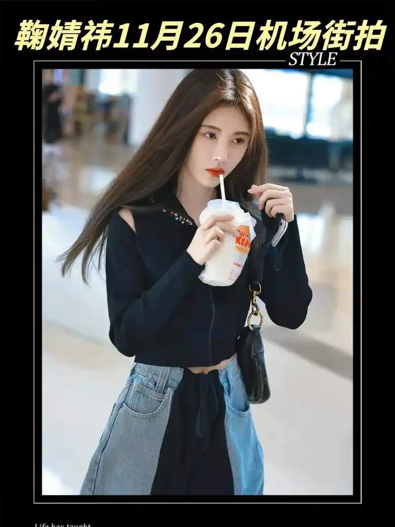 鞠婧祎 11月26日机场私服.露肩 - 抖音