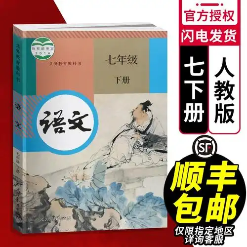 正版2021适用初一七年级下册语文书 人教版部编语文7七年级下册课本