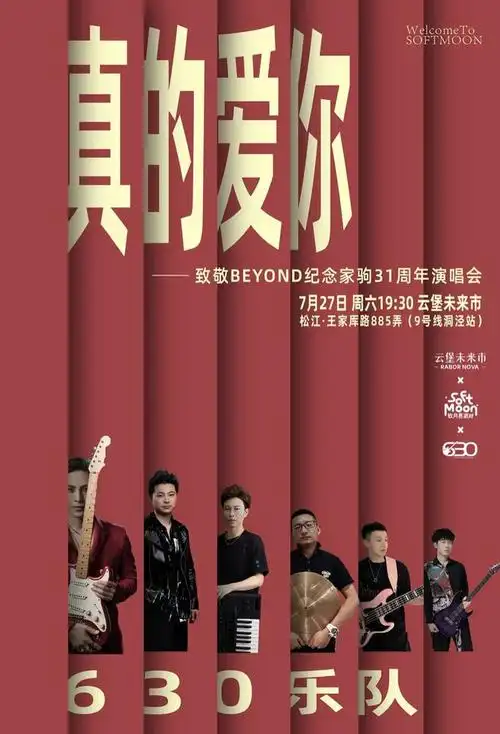 本周六,松江这里有致敬beyond演唱会!