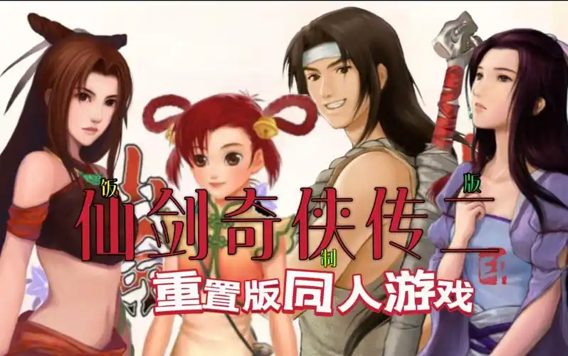 仙剑奇侠传二饭制重制版 正式二测 剧情p2