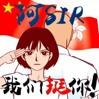 忠诚 勇敢 智慧 坚强 we salute (我们敬礼)