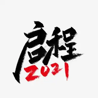 2021启程图片_2021启程素材-2021启程图片大全-千库网