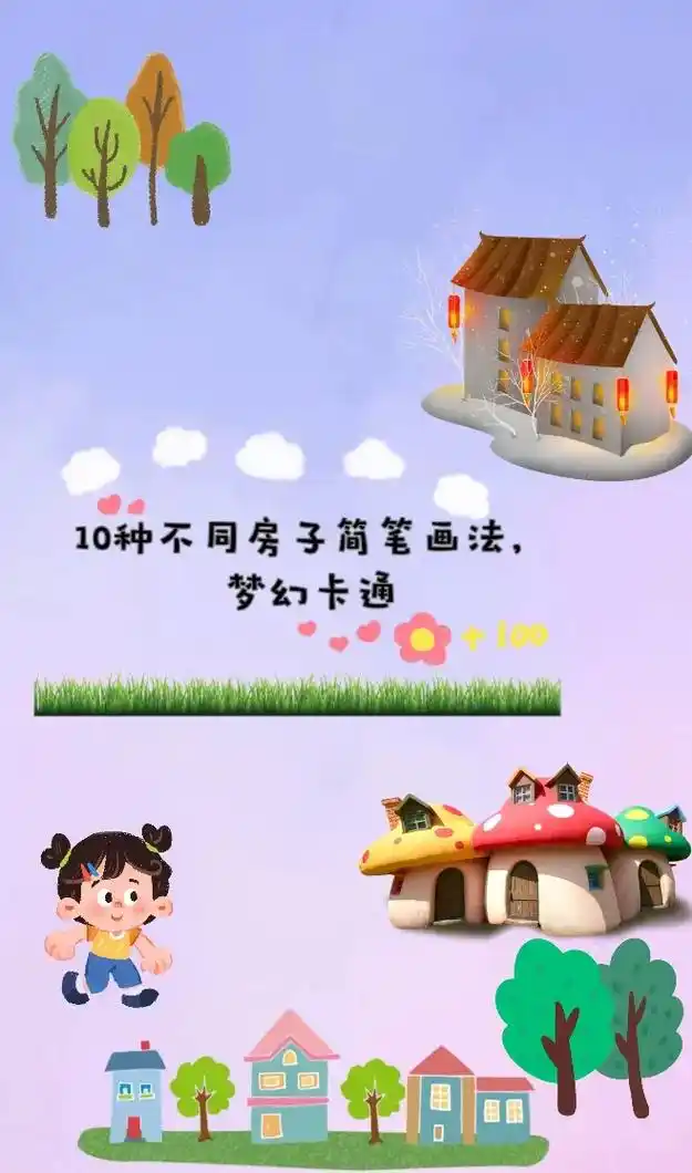 10种不同房子简笔画法梦幻卡通
