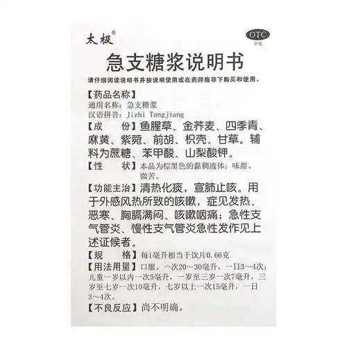 太极急支糖浆180ml清热化痰宣肺咽痛急慢性支气1盒