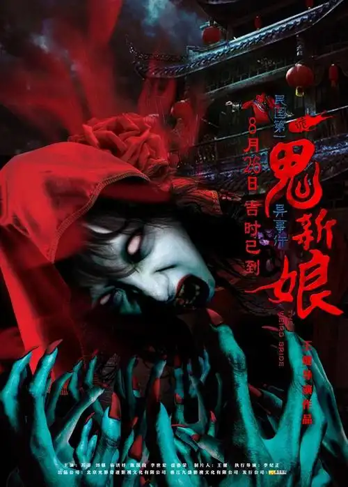 今迎娶《诡新娘》 四大看点解读惊悚好戏