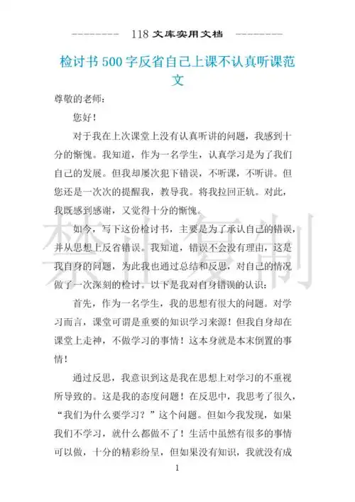 检讨书500字反省自己上课不认真听课范文 .docx 3页