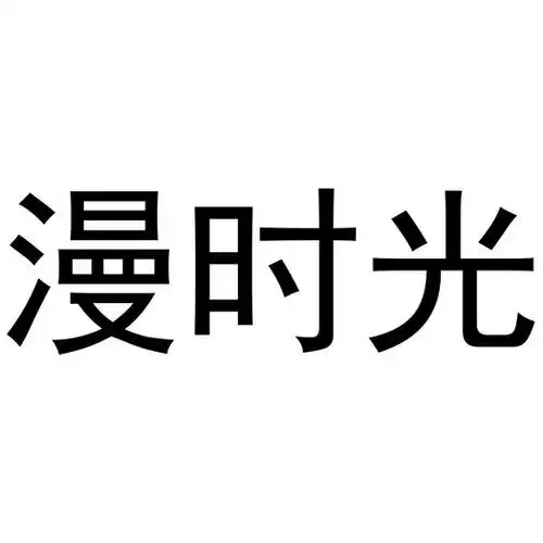 漫时光