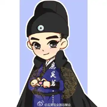 应昊茗#应昊茗大明锦衣卫