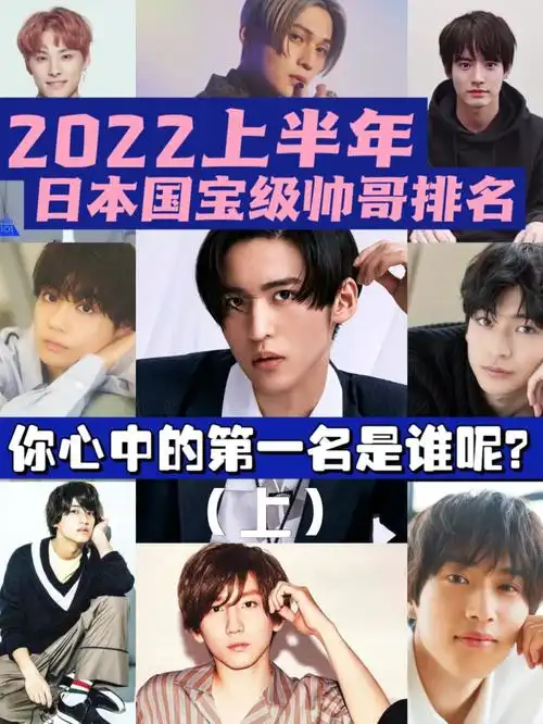 日本女性时尚杂志《vivi》每半年都会举办一次国宝级帅哥排行榜的评选