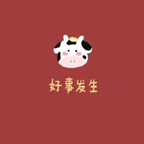 2021牛年最吉利好运微信文字头像