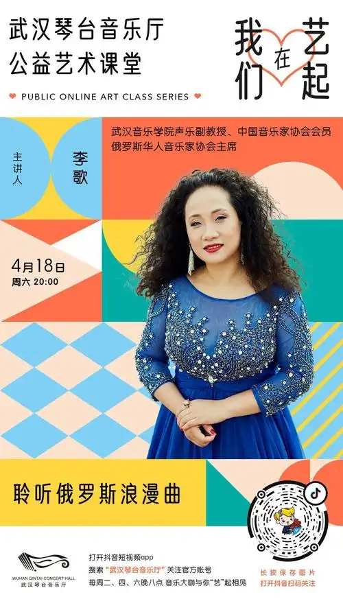 418直播预告与女高音歌唱家李歌一起聆听俄罗斯浪漫曲