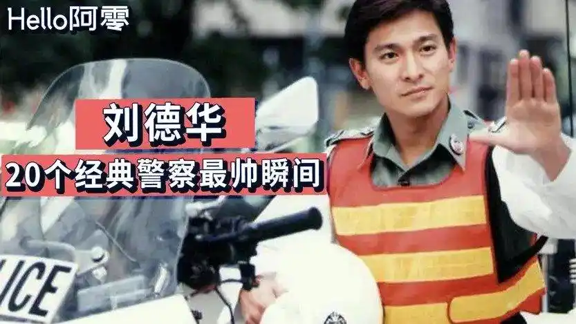 刘德华20个警察角色盘点,《无间道》评价最高,《雷洛传》最励志