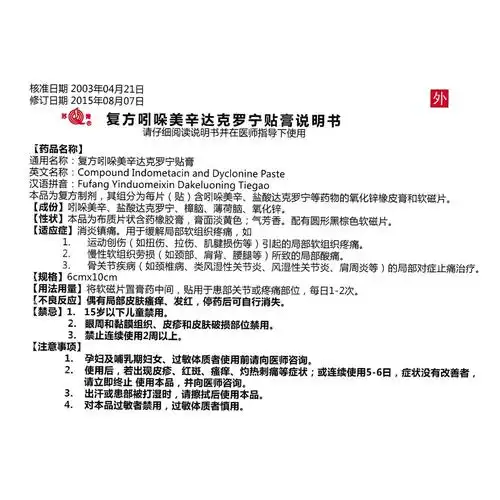 复方吲哚美辛达克罗宁贴膏(苏青) 消炎镇痛.