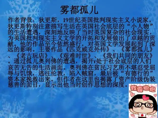 所有分类 高等教育 文学 雾都孤儿课件ppt 雾都孤儿 作者背景:狄更斯