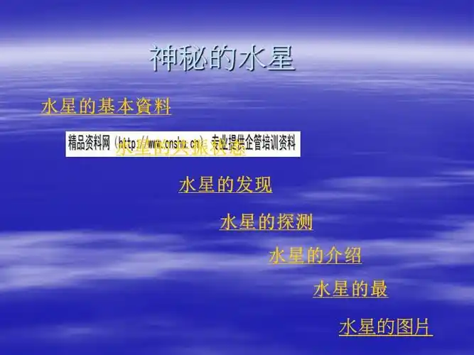 水星的基本资料与探测ppt17页ppt