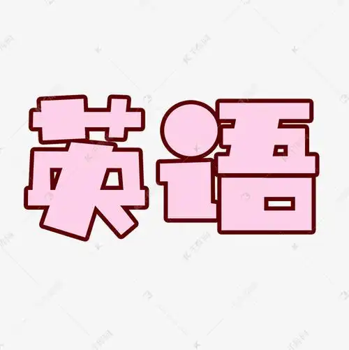 字体来源:作者自己创作的艺术字体英语粉色卡通创意文字艺术字2020-07