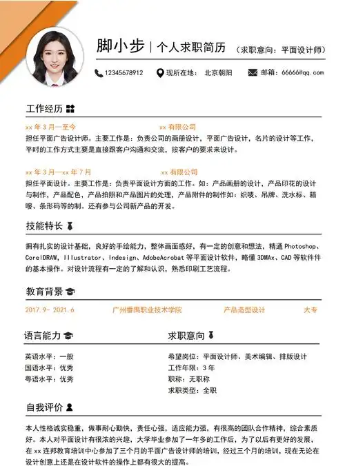 平面设计师求职简历word简历模板-平面设计师求职简历word简历模板