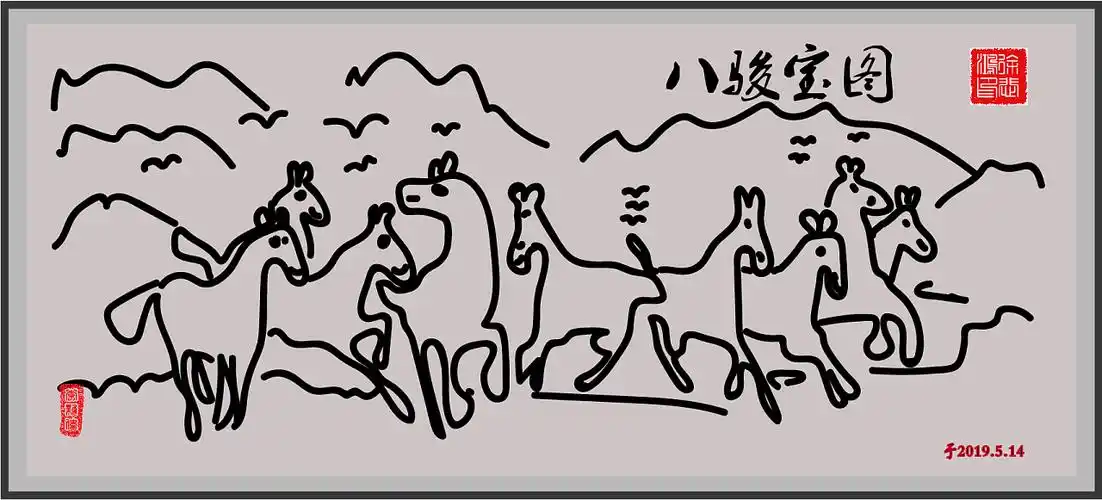 卡通八骏图练习