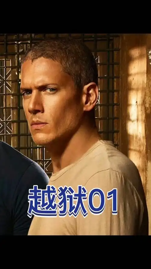 越狱越狱第一季温特沃什米勒你喜欢吗越狱经典解说