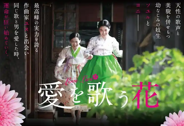 四十年代的京城,歌姬郑素律美貌和歌唱能力兼备,甚受众人欢迎,徐妍熙