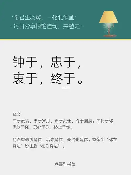 惊艳好词好句分享|钟于,忠于,衷于,终于