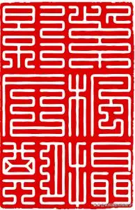 保存后的png格式印章图片:生成后点击保存图片,存储印章:可以选择灰度