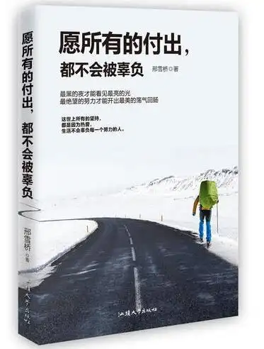 愿所有的付出都不会被辜负