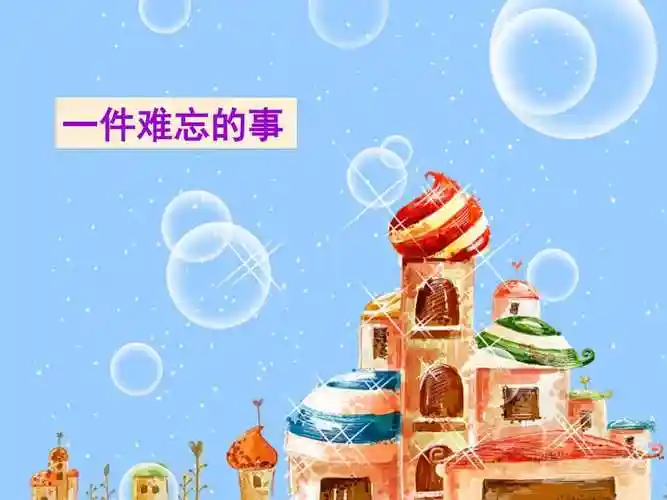 一件难忘的事-图.ppt